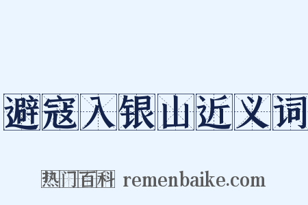 避寇入银山近义词是什么意思的图片